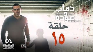 ذهاب وعودة | حلقة 15