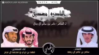 شيلة المنشدين فهد ابن جري + محمد ال نجم : مزاين بني هاجر وقحطان - النادره + معديه - + mp3