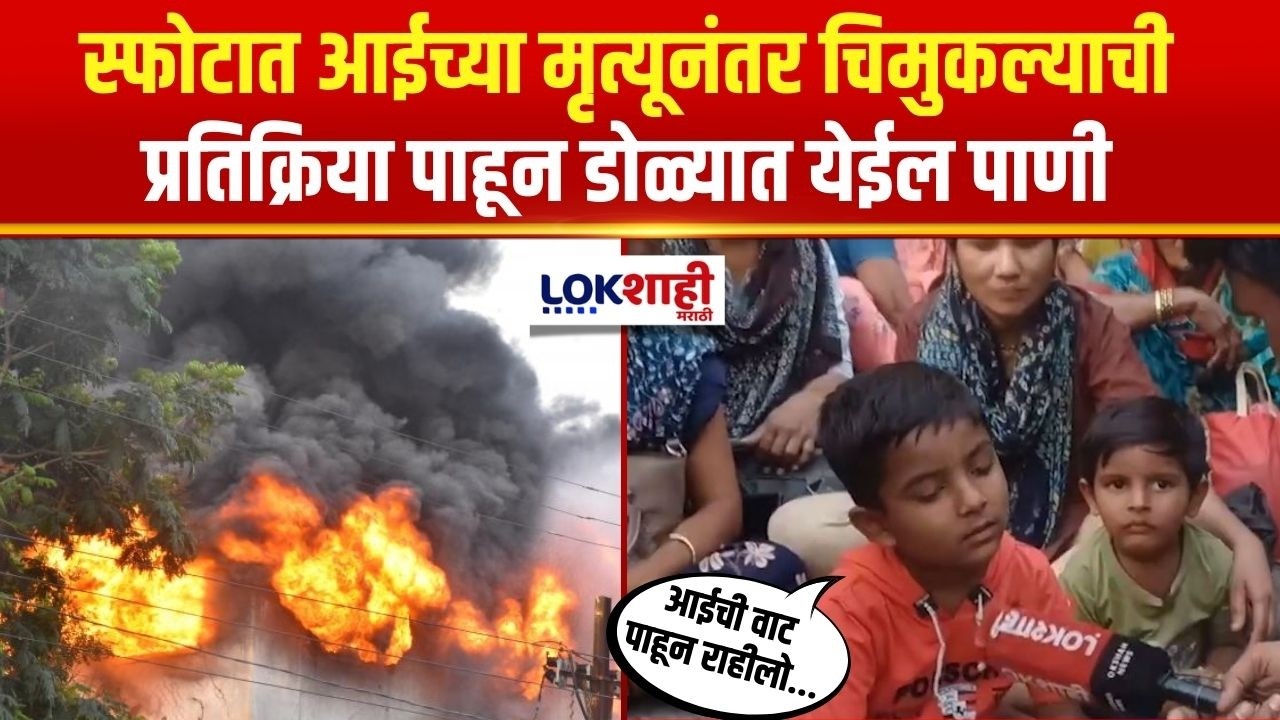 Nagpur Blast | 'आईची वाट पाहून राहीलो', स्फोटात आईच्या मृत्यूनंतर चिमुकल्याची भावनिक प्रतिक्रिया