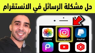 حل مشكلة الرسائل في الانستقرام instagram screenshot 5