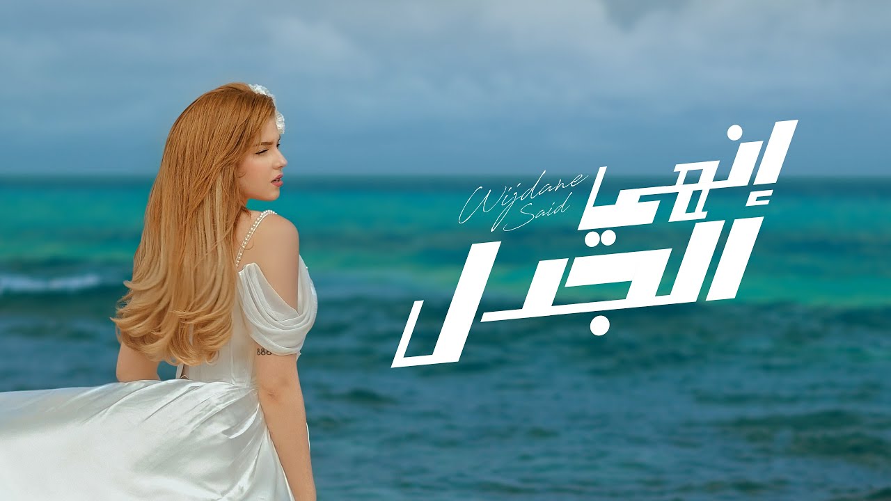 Wijdane Said - Enhy El Gadal (Official Music Video) | وجدان سعيد - إنهي الجدل