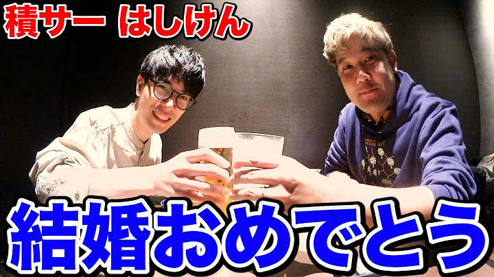 【祝】結婚を発表した"はしけん"に新婚生活について聞いてみたら最高だったwww