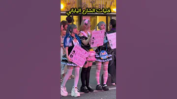 ما قصة الفتيات في الشارع في اليابان 