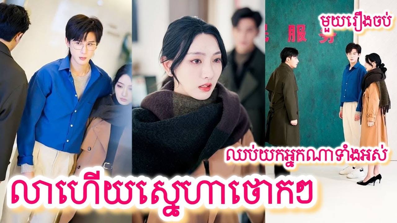 លាហើយស្នេហាថោកៗលែងយកអ្នកណាទាំងអស់​ សម្រាយរឿងចិនមួយរឿងចប់