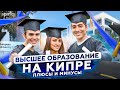 Что скрывается за высшим образованием на острове? Учёба и университеты на Кипре