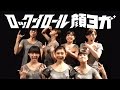 ロックンロール顔ヨガ Gacharic Spin - 「アルブスの少女」MV (YouTube ver.)