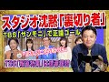 #1858 サンモニ「裏切り者」にスタジオ沈黙。ＴＢＳ「報道特集」は「なりきった」と誘導尋問。日台の英雄を知らないＴＢＳキャスターの赤っ恥｜みやわきチャンネル（仮）#1994Restart1794