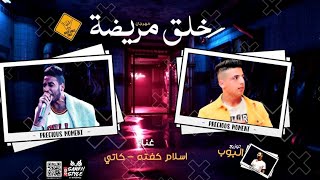مهرجان خلق مريضه بجد - كفته و مصطفى كاتي - توزيع البوب 2020