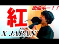 【男が原キーで】紅／X JAPAN【フル歌詞付き】-cover（Kurenai/エックスジャパン/歌ってみた/Original key）