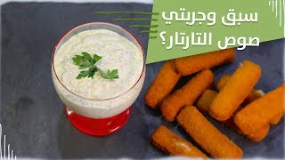 #وجبات_15_ثانية |  صوص التارتار  15smeals | Tartar sauce#