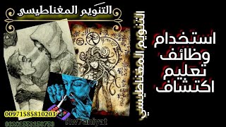 ما هو التنويم المغناطيسي