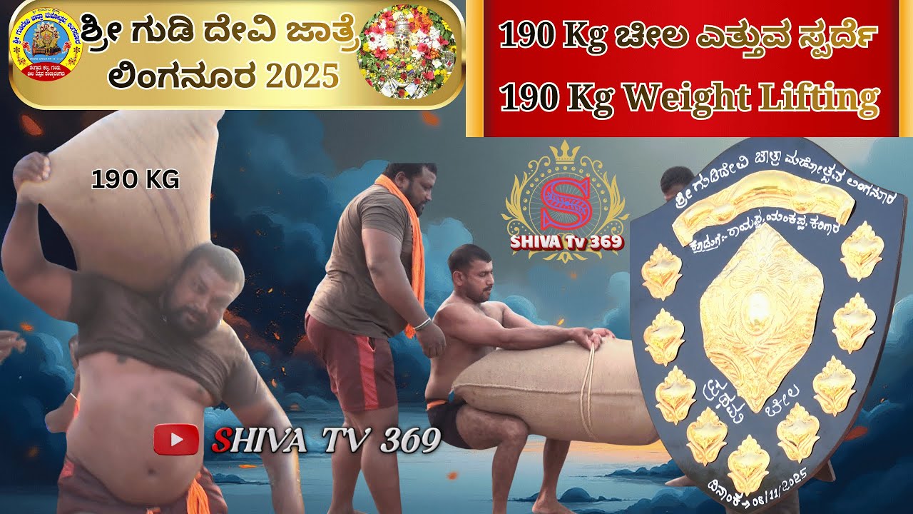 LINGANUR JATRE 2025 SHOCKING 190 Kg ಚೀಲ ಎತ್ತುವ ಸ್ಪರ್ಧೆ!