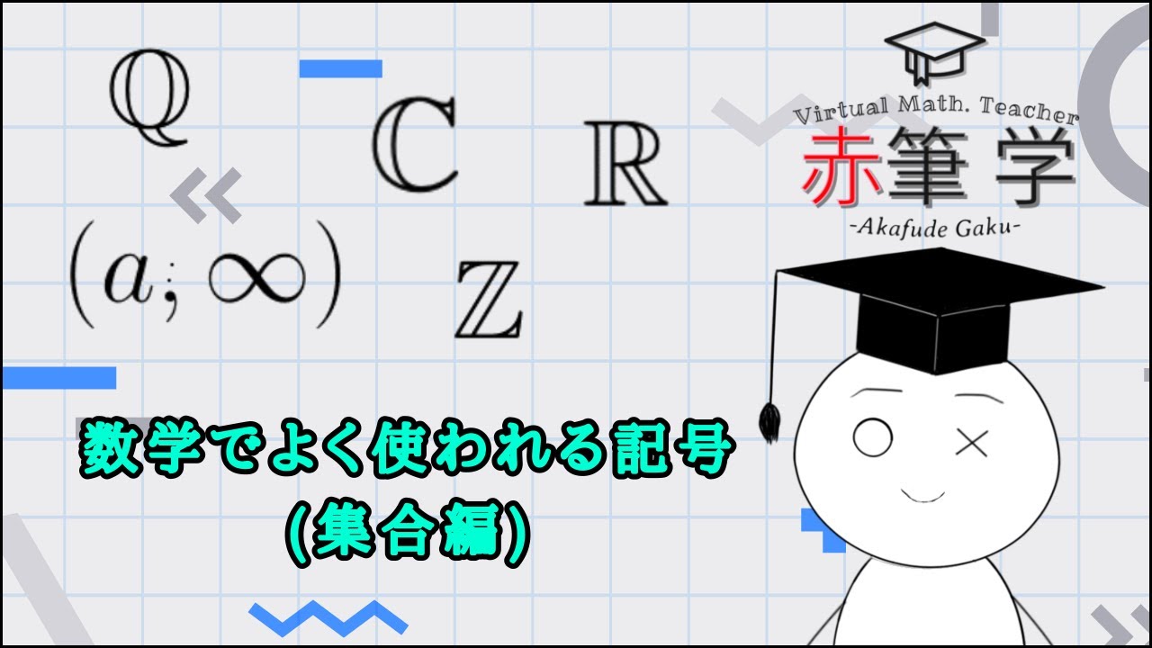 【大学数学】数学でよく使われる記号(集合編)【赤筆学】 - YouTube