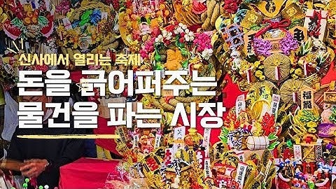 일본의 마츠리 구경하기 복을 사는 토리노이치 구경하기