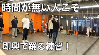 【社会人向けダンス講座】時間が無い人ほど即興で踊ろう