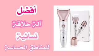 آلة حلاقة نسائية للمناطق الحساسة 🚺🌸 فتح الصندوق📦| Electric Razor fo Women , Hatteker Hair Removal