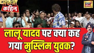 Live: Lalu Yadav पर ये क्या बोल गया Muslim युवक | Lok Sabha Election | Public Reaction | PM Modi