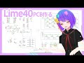 [ Japanese vtuber ] Lime40の基板設計する [ KiCad ]