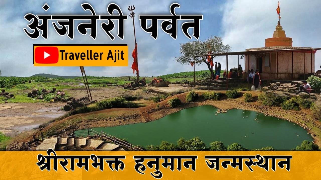 Anjaneri Trek | Hanuman's Birth place | Near Nashik  | अंजनेरी पर्वत | हनुमानाचे जन्म स्थान