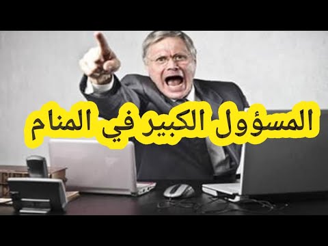 تفسير رؤية المسؤول الكبير في المنام للحامل والمتزوجة والعزباء والمطلقة والأرملة والرجل والشاب الاعزب