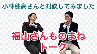 【福山雅治さん】を熱く語る、ゲスト小林穂高さん！