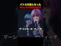 バトル引退となったMay4の最後の試合 