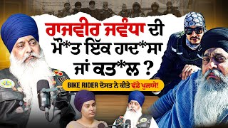ਰਾਜਵੀਰ ਜਵੰਧਾ ਦੀ ਮੌ*ਤ ਇੱਕ ਹਾਦ*ਸਾ ਜਾਂ ਕਤ*ਲ ? Bike rider ਦੋਸਤ ਨੇ ਕੀਤੇ ਵੱਡੇ ਖੁਲਾਸੇ!