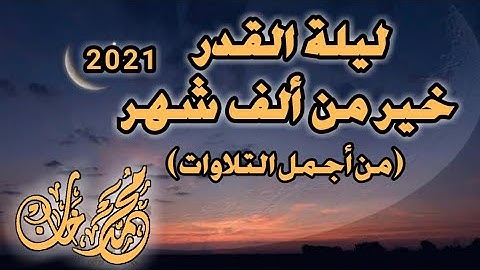 من أجمل التلاوات | سورة القدر كاملة | للقارئ محمد خان | 2021