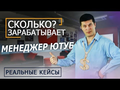 МЕНЕДЖЕР ЮТУБ КАНАЛА.