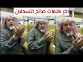 الشيخ صالح غانم السدلان | أخر فيديو له قبل وفاته