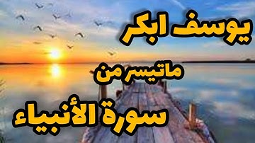 تلاوة عطرة تريح القلب ♥️ 🌹 ماتيسر من سورة الأنبياء يوسف ابكر