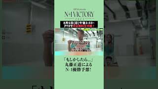 【もしかしたら…】丸藤正道によるN-1優勝予想！ #shorts