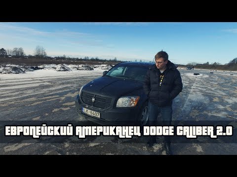 Европейский Американец - Обзор DODGE CALIBER 2006 2.0