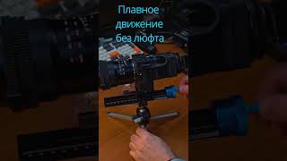 Макро 15х: Макрорельс SWEBO + Manfrotto