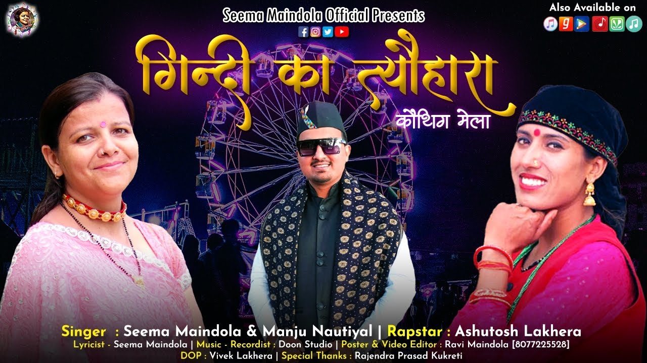 Gindi Ka Tyohara Singer Manju Nautiyal  Seema Maindola Garhwali Song based on Gindi Mela Thalnadi