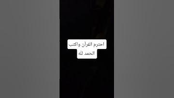 احترم القرآن #القارئ #قرآن #اكسبلور #المصحف #effectkinemaster #لايك #الرحمن #automobile #funny