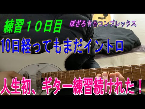 10日目 ぼっちざろっくのおかげでやる気になったギター挫折者 兼 初心者が青春コンプレックスが弾けるようになるまで練習してみた♪（#10_5+27/657h)