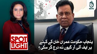 Punjab hukumat Imran Khan kay kehnay par FIR kyun naa darj kar saki?| Aaj News