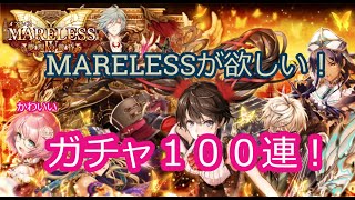 【黒猫のウィズ】メアレス4 夢現の黄昏 ガチャ！ MARELESSを狙って100連！