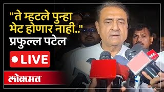Download Lagu Praful Patel Live: आणि अजित पवारांचे ते शब्द खरे ठरले; प्रफुल्ल पटेलांनी सांगितली ती आठवण.Ajit Pawar MP3