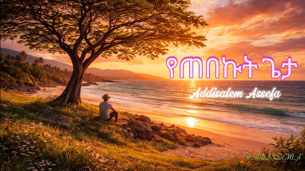 የጠበኩት ጌታ አዲስአለም አሰፋ_revisited by @ADISZEMA