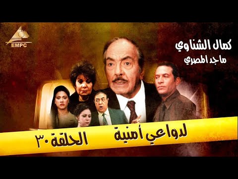 حصري ولاول مره الحلقة ال 30من مسلسل لدواعي امنية