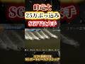 【峰竜太】SG7Vに25万ぶっ込み‼️