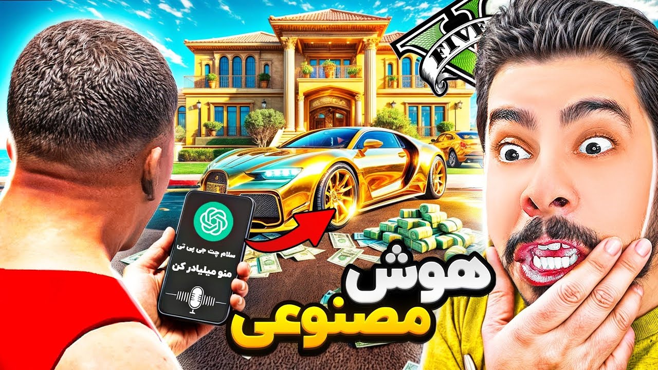 توی جی تی ای هر چیزی به هوش مصنوعی بگم انجام میده! 😱🔥 به همه آرزوهام رسیدم (GTA V)