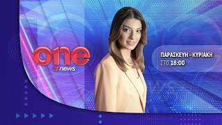 Κεντρικό Δελτίο Ειδήσεων 26/07/2026 | One Channel