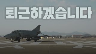 전투기도 칼퇴하는데 당신은? (Feat. 엘리펀트 워크 직후)