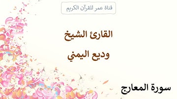 070 ـ سورة المعارج ـ القارئ الشيخ وديع اليمني