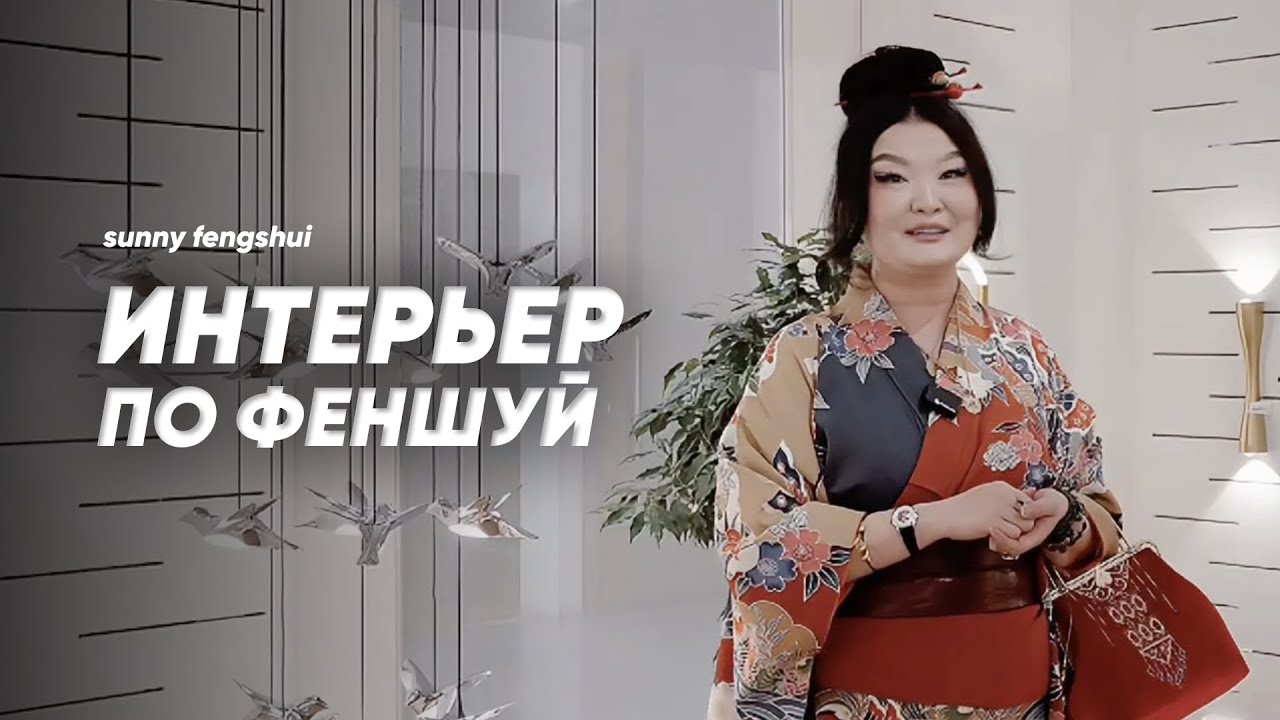 ИНТЕРЬЕР ПО ФЕНШУЙ. КАК ЕГО СОЗДАТЬ?