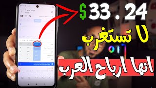 شاهد كم أربح مع العرب ? أزيد من 10$ لـ شخص واحد | الشفافية في الربح من الانترنت