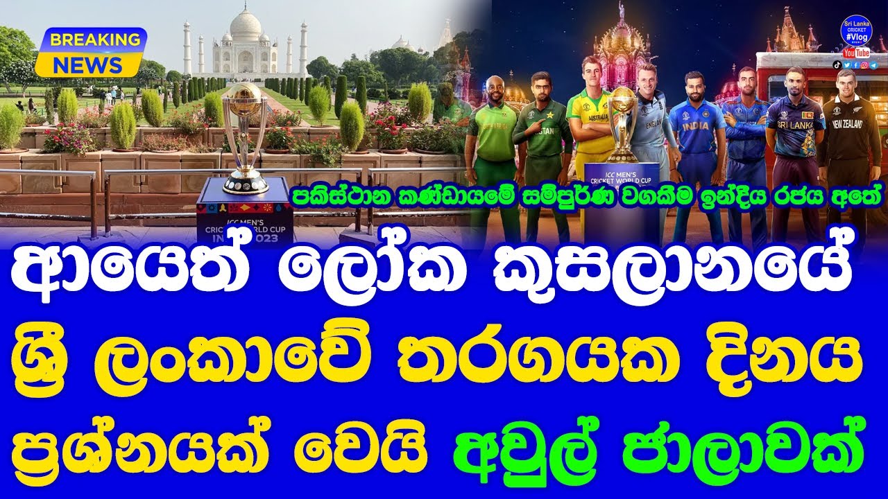 world-cup-2023-time-table-fixtures-again-in-problem-with-sri-lanka-vs